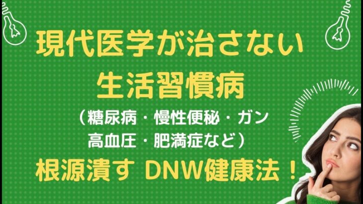 現代医学が治さない「生活習慣病」糖尿病、高血圧症、ガン、アトピー、花粉症、慢性便秘、肥満症など（病名の約90％が生活習慣病）真の原因を潰すことで、99％短期間になんでも治ります。「DNW健康法！」