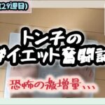 【糖尿病】トン子のダイエット奮闘記㉙【体重98.6k/脂47.7】