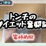 【糖尿病】トン子のダイエット奮闘記㉘　箸休め【体重98.6k/脂47.7】