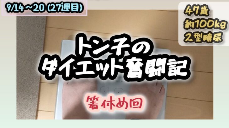 【糖尿病】トン子のダイエット奮闘記㉘　箸休め【体重98.6k/脂47.7】