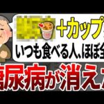 【総集編】糖尿病になる人の99%が知らない！血糖値が高い人はカップラーメンを食べるときコレを選んでください