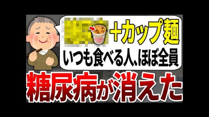 【総集編】糖尿病になる人の99%が知らない！血糖値が高い人はカップラーメンを食べるときコレを選んでください