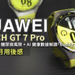 [體驗分享] 幫你評估有冇冠心病、糖尿病風險，配合 AI 做你的健康數據解讀「Buddy」！HUAWEI Watch GT 7 Pro 一個月使用體驗！