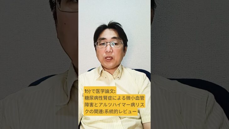 糖尿病性腎症における微小血管障害とそれに続くアルツハイマー病のリスク：系統的レビュー。AM. 2026 Sep;88(9); doi: 10.1097/MS9.0000000000005443.