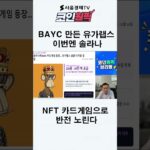 BAYC 만든 유가랩스, 이번엔 솔라나…NFT 카드게임으로 반전 노린다