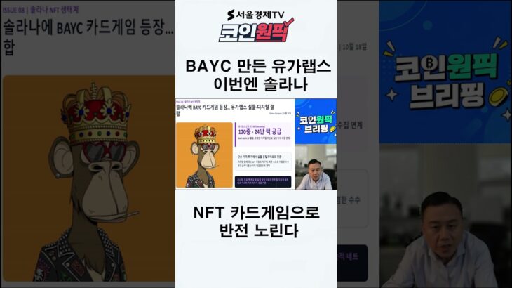 BAYC 만든 유가랩스, 이번엔 솔라나…NFT 카드게임으로 반전 노린다