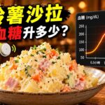 馬鈴薯沙拉會升血糖嗎？CGM 實測｜糖尿病前期兩小時血糖紀錄