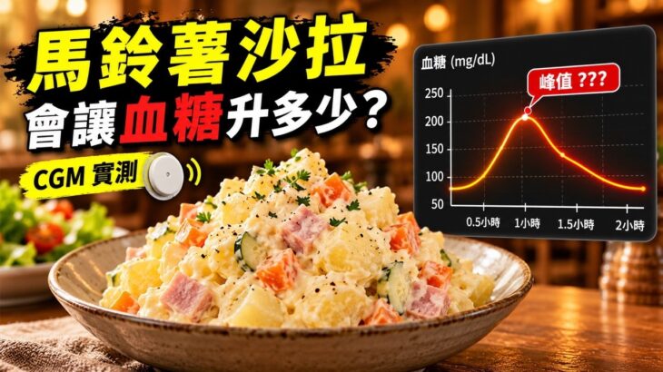 馬鈴薯沙拉會升血糖嗎？CGM 實測｜糖尿病前期兩小時血糖紀錄