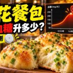 蔥花餐包會升血糖嗎？CGM 實測｜糖尿病前期兩小時血糖紀錄