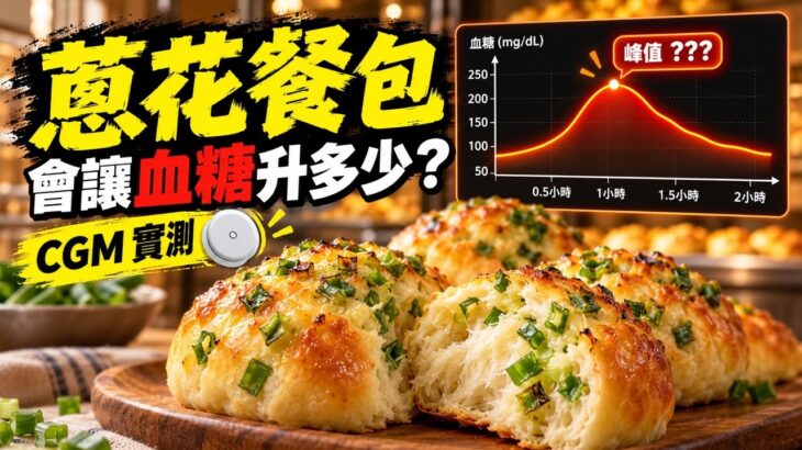 蔥花餐包會升血糖嗎？CGM 實測｜糖尿病前期兩小時血糖紀錄