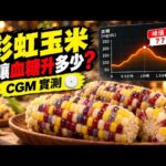 彩虹玉米會升血糖嗎？CGM 實測｜糖尿病前期兩小時血糖紀錄