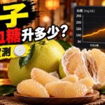 文旦柚會升血糖嗎？CGM 實測｜糖尿病前期兩小時血糖紀錄