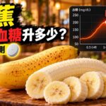 香蕉會升血糖嗎？CGM 實測｜糖尿病前期兩小時血糖紀錄