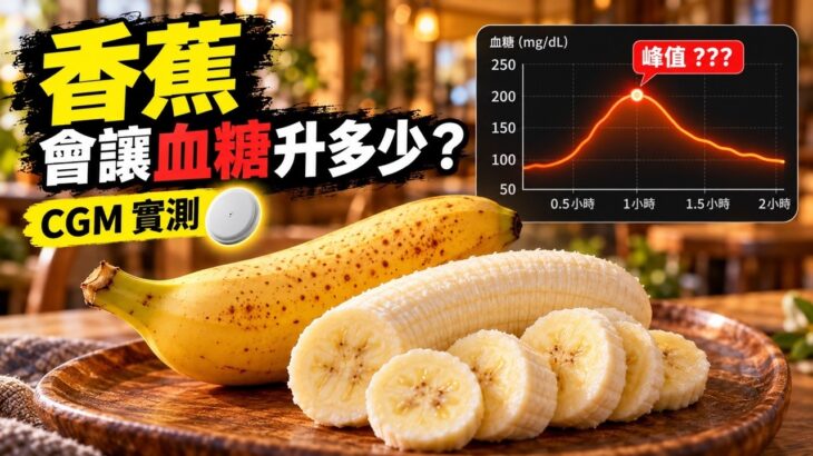 香蕉會升血糖嗎？CGM 實測｜糖尿病前期兩小時血糖紀錄