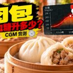 肉包會升血糖嗎？CGM 實測｜糖尿病前期兩小時血糖紀錄