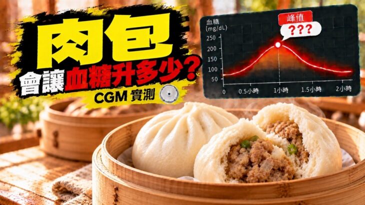 肉包會升血糖嗎？CGM 實測｜糖尿病前期兩小時血糖紀錄