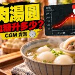 鮮肉湯圓會升血糖嗎？CGM 實測｜糖尿病前期血糖紀錄