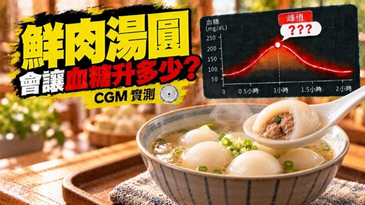 鮮肉湯圓會升血糖嗎？CGM 實測｜糖尿病前期血糖紀錄