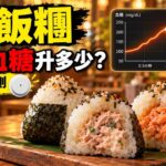 御飯糰會升血糖嗎？CGM 實測｜糖尿病前期兩小時血糖紀錄