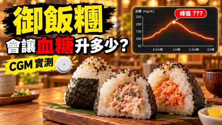 御飯糰會升血糖嗎？CGM 實測｜糖尿病前期兩小時血糖紀錄