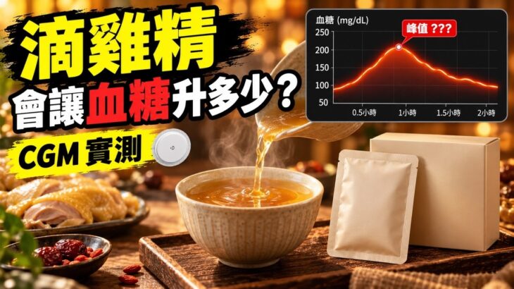 滴雞精會升血糖嗎？CGM 實測｜糖尿病前期兩小時血糖紀錄