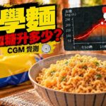 科學麵會升血糖嗎？CGM 實測｜糖尿病前期兩小時血糖紀錄