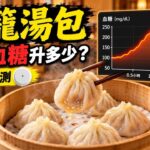 小籠湯包會升血糖嗎？CGM 實測｜糖尿病前期兩個半小時血糖紀錄