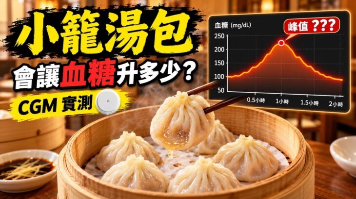 小籠湯包會升血糖嗎？CGM 實測｜糖尿病前期兩個半小時血糖紀錄