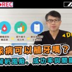 【CNEWS】糖尿病可以植牙嗎？醫師解析風險與成功關鍵ft.葉立維