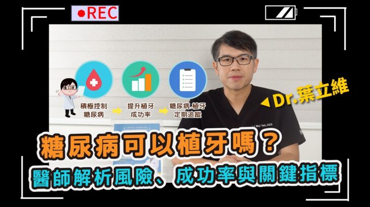 【CNEWS】糖尿病可以植牙嗎？醫師解析風險與成功關鍵ft.葉立維