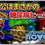 【奇ゲー】ヒーローが糖尿病という世にも奇妙なアクションゲーム？！【Captain Novolin／スーパーファミコン SNES】【レトロゲームゆっくり実況解説】
