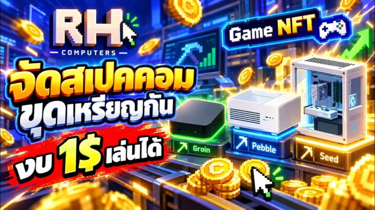Computers Rh (Gane NFT) จัดสเปคคอม ขุดเหรียญกัน งบน้อยเล่นได้