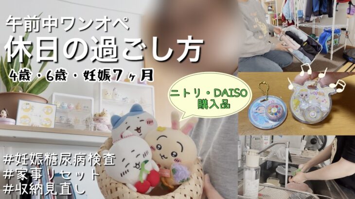 【ワンオペ休日】妊娠糖尿病予備軍の午前中の家事とごはん作り☀️休日の節約ごはんどうしてる？DAISO・ニトリ購入品で収納見直し【糖負荷試験】