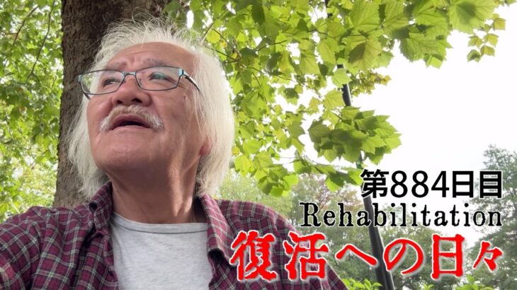 【#糖尿病 #闘病記】DAY884 「カマッテちゃん」じゃないよ【#散歩】2026年10月20日の記録