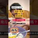 南瓜對糖尿病好嗎？南瓜薑黃豆漿血糖實測與無糖豆漿建議｜二型糖尿病 DAY95 #控糖 #第二型糖尿病 #血糖實測 #cgm # #美食 #熱門 #真實控糖日記