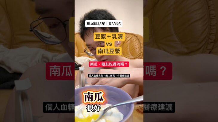 南瓜對糖尿病好嗎？南瓜薑黃豆漿血糖實測與無糖豆漿建議｜二型糖尿病 DAY95 #控糖 #第二型糖尿病 #血糖實測 #cgm # #美食 #熱門 #真實控糖日記