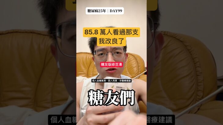 綠豆湯怎麼煮血糖才不會飆？糊化與加糖兩個關鍵的實測改良｜二型糖尿病 DAY99 #控糖 #第二型糖尿病 #減脂 #血糖實測 #熱門 #真實控糖日記 #實測 #連續監測 #推薦 #糖尿病飲食 #cgm