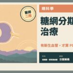 糖尿病視網膜病變（DR）：分型、病理與危險因子｜醫師[2]國考・眼科學