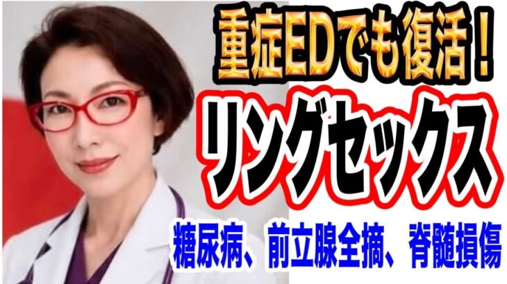 【重症EDでも復活！糖尿病、前立腺全摘出手術後、脊髄損傷が原因でEDに悩む方もあきらめないで～陰圧式勃起補助具ビガーのリングセックスで再び勃起を取り戻す～女医　富永喜代のセックスオンライン講座】