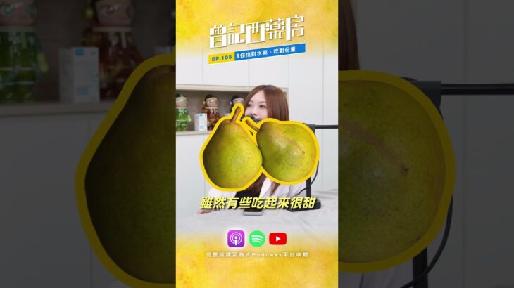 EP105_精華②【📣糖尿病患者必看！藥師推薦這3種水果】