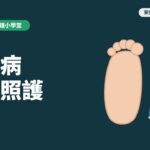 糖尿病足部照護 《EP12》｜安南控糖 1分鐘小學堂