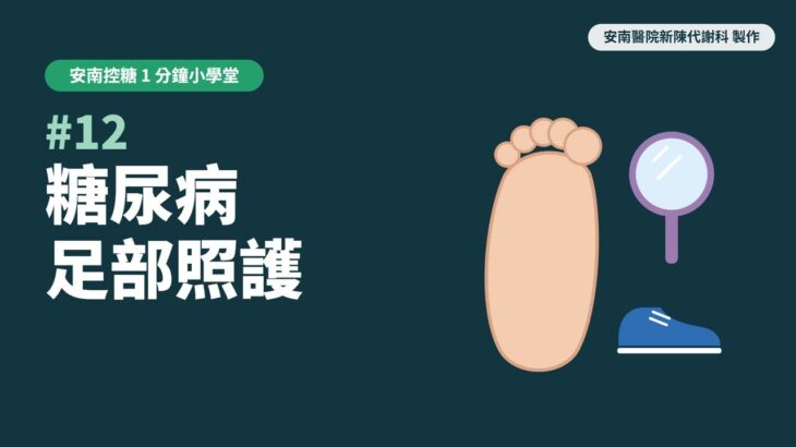 糖尿病足部照護 《EP12》｜安南控糖 1分鐘小學堂