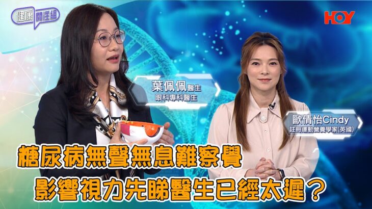 #健康關注組 ｜糖尿病無聲無息難察覺 影響視力先睇醫生已經太遲？｜ 醫療資訊 ｜ EP653 ｜ HOY