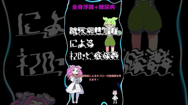 Epi6: 糖尿病の浮腫、ﾈﾌﾛｰｾﾞ症候群? まずはｽﾃﾛｲﾄﾞ? ﾀﾞﾒです!