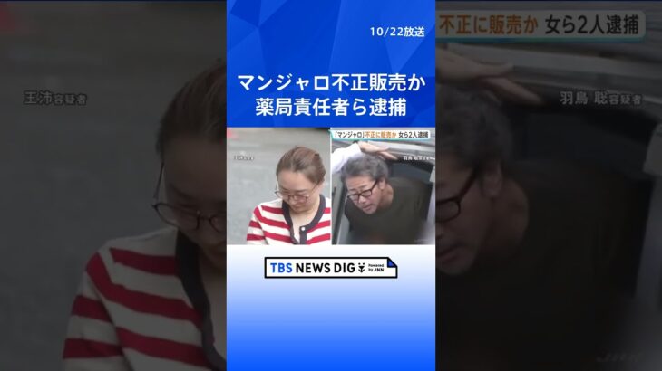 糖尿病治療薬「マンジャロ」などを違法販売の疑い 東京・新宿区「First Beauty薬局」責任者の女ら2人を逮捕 約2年間で6500万円を売り上げか 警視庁｜TBS NEWS DIG#shorts