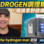 【H2】没人跟你說的糖尿病真像，轉訪Gray the hydrogen man. #糖尿病#健康 #氢養生#molecularhydrogen
