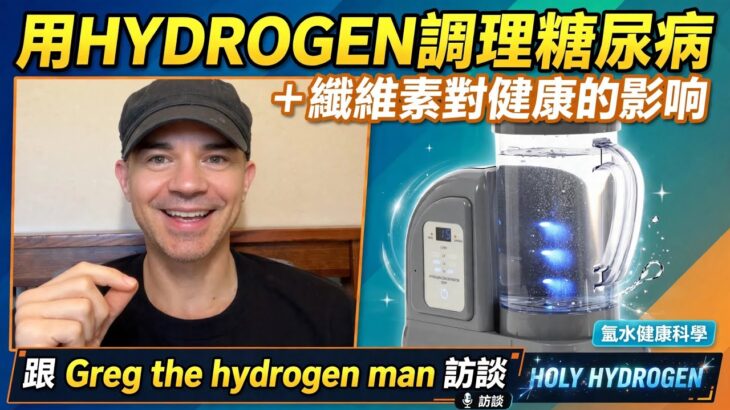 【H2】没人跟你說的糖尿病真像，轉訪Gray the hydrogen man. #糖尿病#健康 #氢養生#molecularhydrogen