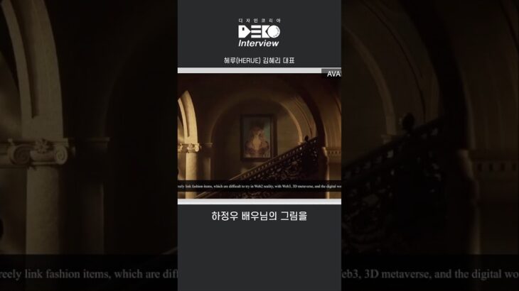 [월간데코] “배우 하정우의 그림을 메타버스 패션 아이템으로” | 헤루(HERUE) 김혜리 대표