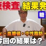 【糖尿病】血液検査の結果発表！HbA1c＆血糖値等！薬についても新情報あります！