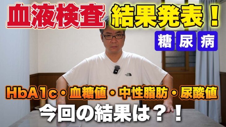 【糖尿病】血液検査の結果発表！HbA1c＆血糖値等！薬についても新情報あります！